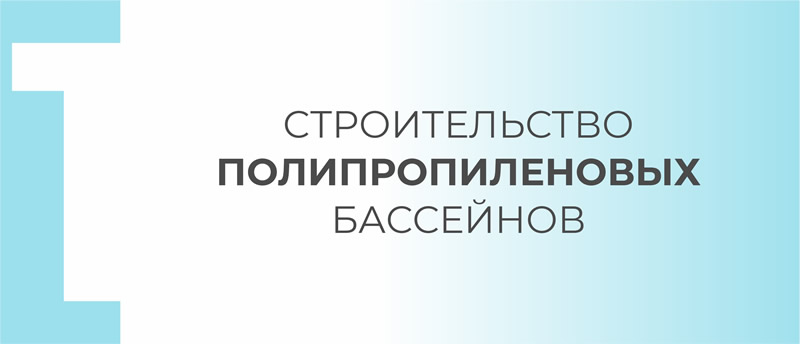 Полипропиленовые бассейны